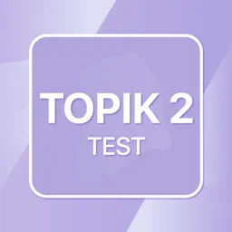 TOPIK 2 测试练习韩语