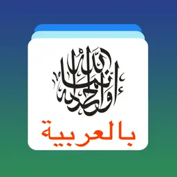 阿语单词卡 - 学习阿拉伯语每日常用基础词汇教程