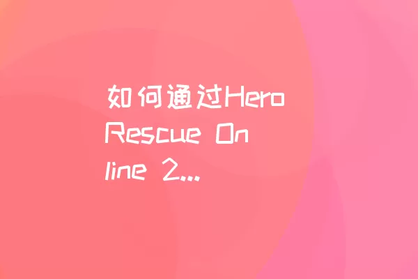 如何通过Hero Rescue Online 2的Level-15